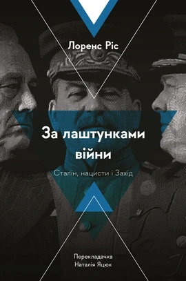 За лаштунками війни. Сталін, нацисти і Захід - книга Лоренс Ріс, 2023