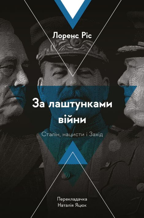 За лаштунками війни. Сталін, нацисти і Захід фото