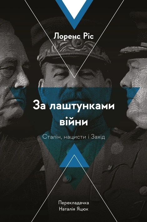 Книга За лаштунками війни. Сталін, нацисти і Захід фото