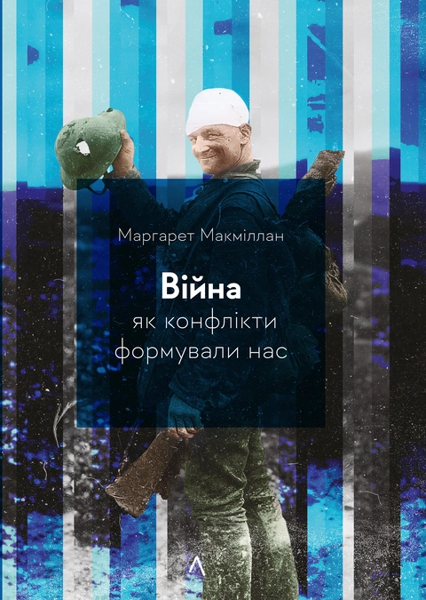 Книга Війна. Як конфлікти формували нас фото