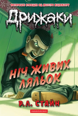 Дрижаки: Ніч живих ляльок - книга Р.Л. Стайн, 2025