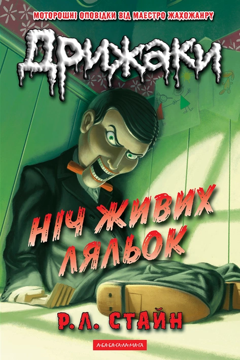 Книга Дрижаки: Ніч живих ляльок фото