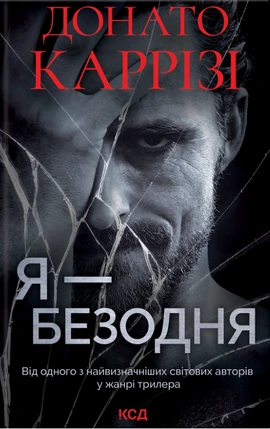 Я - безодня - книга Донато Каррізі, 2022