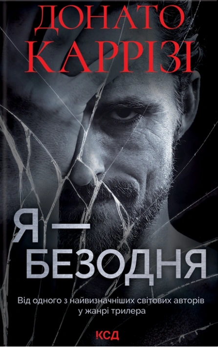 Книга Я - безодня фото