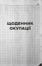 Я перетворююсь... Щоденник окупації. Вибрані вірші фото