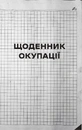 Книга Я перетворююсь... Щоденник окупації. Вибрані вірші фото