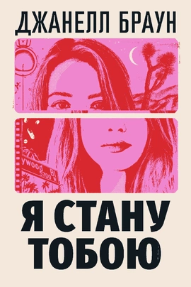 Я стану тобою - книга Джанелл Браун, 2025