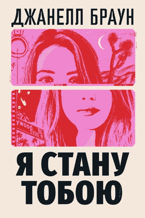 Книга Я стану тобою фото
