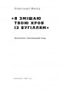 "Я змішаю твою кров із вугіллям". Зрозуміти український Схід фото