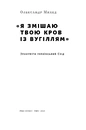 Книга "Я змішаю твою кров із вугіллям". Зрозуміти український Схід фото
