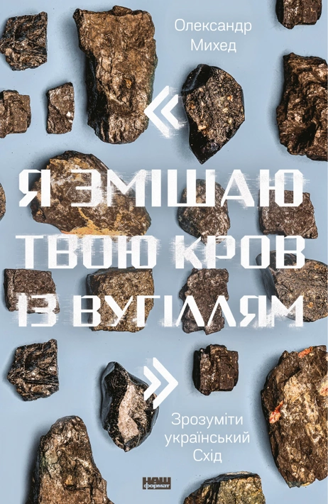 Книга "Я змішаю твою кров із вугіллям". Зрозуміти український Схід фото