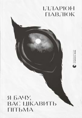 Я бачу, вас цікавить пітьма - книга Ілларіон Павлюк, 2020