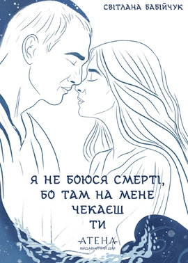 Я не боюся смерті, бо там на мене чекаєш ти - книга Світлана Бабійчук, 2026