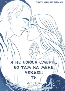 Обкладинка видання Я не боюся смерті, бо там на мене чекаєш ти