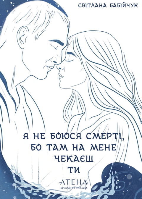 Книга Я не боюся смерті, бо там на мене чекаєш ти фото