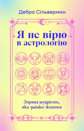 Я не вірю в астрологію. Зоряна мудрість, яка змінює життя - книга Дебра Сільверман, 2025
