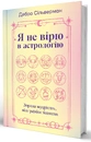 Книга Я не вірю в астрологію. Зоряна мудрість, яка змінює життя фото
