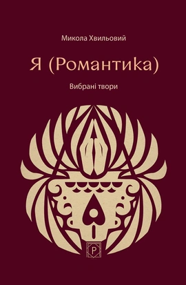 Я (Романтика). Вибрані твори (Класика української літератури) - книга Микола Хвильовий, 2026