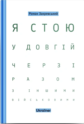 Я стою у довгій черзі разом з іншими військовими - книга Роман Закревський, 2026
