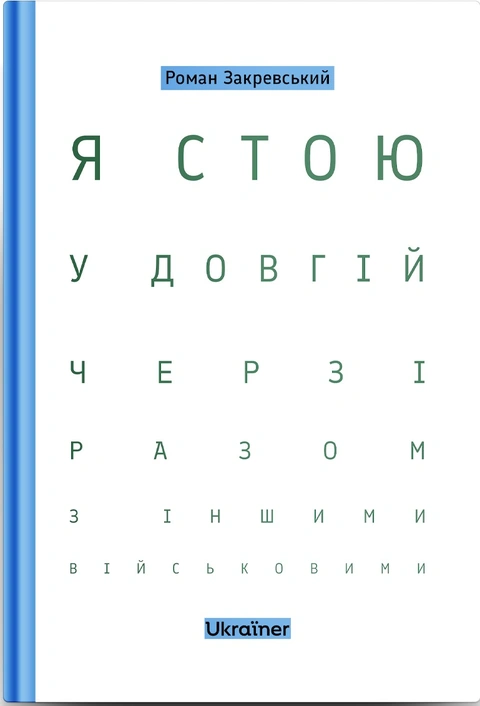 Книга Я стою у довгій черзі разом з іншими військовими фото