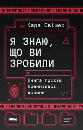 «Я знаю, що ви зробили». Книга гріхів Кремнієвої Долини - книга Кара Свішер, 2025