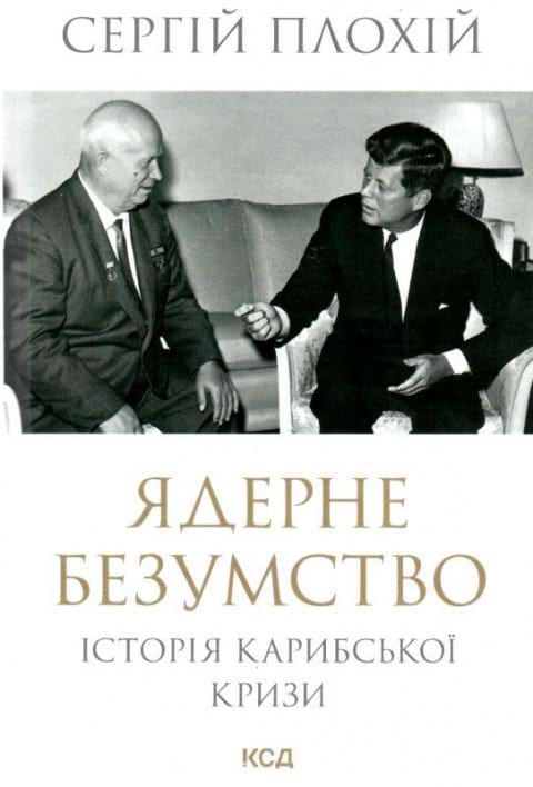 Ядерне безумство. Історія Карибської кризи фото