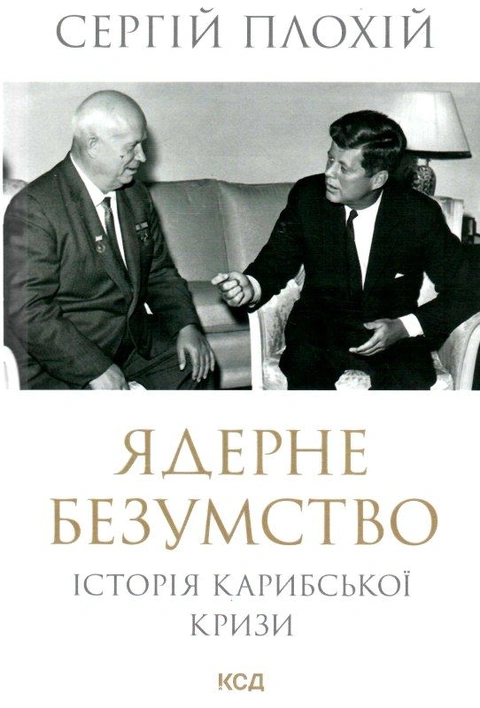 Книга Ядерне безумство. Історія Карибської кризи фото