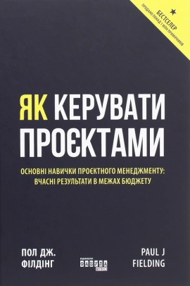 Як керувати проєктами - книга Пол Дж. Філдінг, 2020