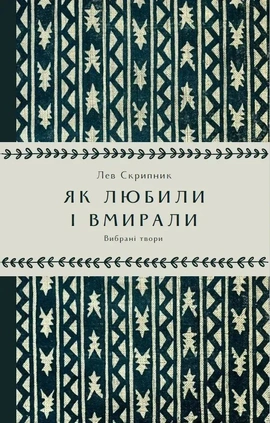 Як любили і вмирали - книга Лев Скрипник, 2025