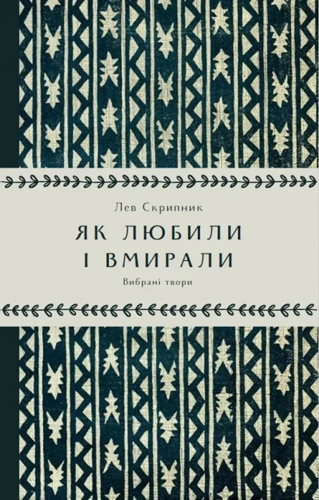 Як любили і вмирали фото