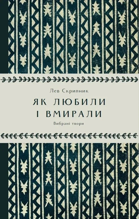 Книга Як любили і вмирали фото