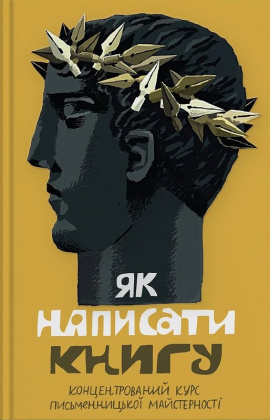 Як написати книгу. Концентрований курс письменницької майстерності - книга Сергій Жадан, 2025