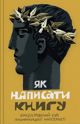 Як написати книгу. Концентрований курс письменницької майстерності - книга Сергій Жадан, 2025