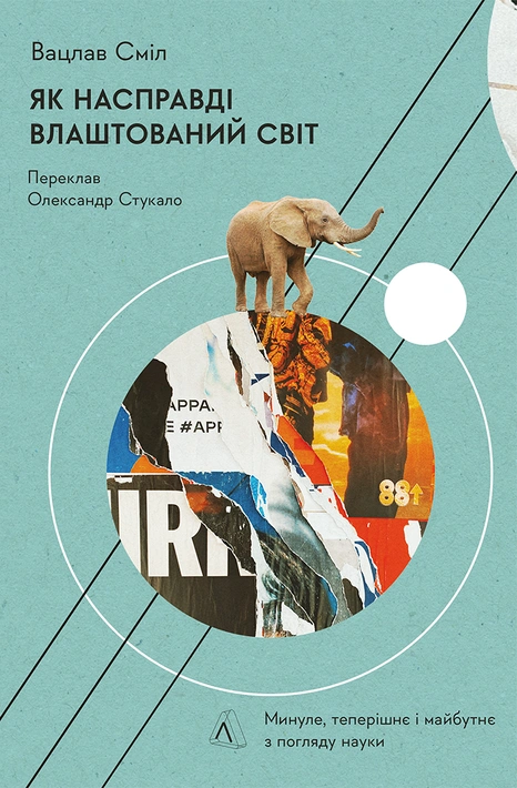 Книга Як насправді влаштований світ. Минуле, теперішнє і майбутнє з погляду науки фото