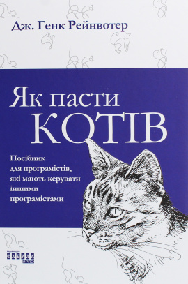 Як пасти котів - книга Дж. Генк Рейнвотер