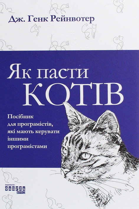 Книга Як пасти котів фото