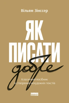 Як писати добре. Класичний посібник зі створення нехудожніх текстів - книга Вільям Зінссер, 2022
