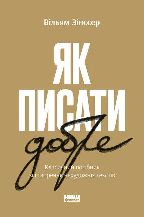 Книга Як писати добре. Класичний посібник зі створення нехудожніх текстів фото