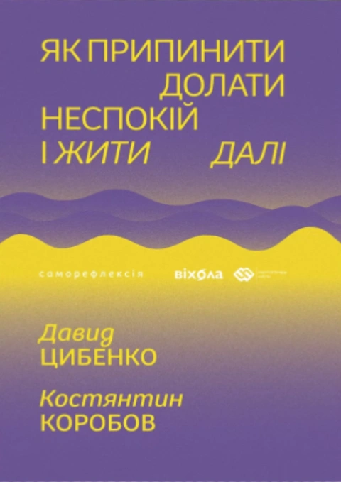 Книга Як припинити долати неспокій і жити далі фото