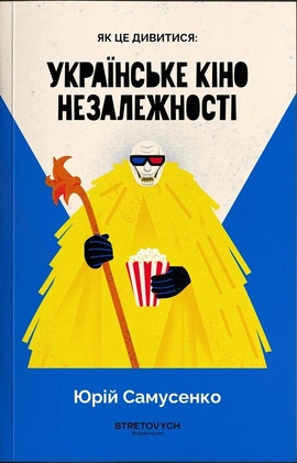 Як це дивитися: українське кіно незалежності - книга Юрій Самусенко, 2025