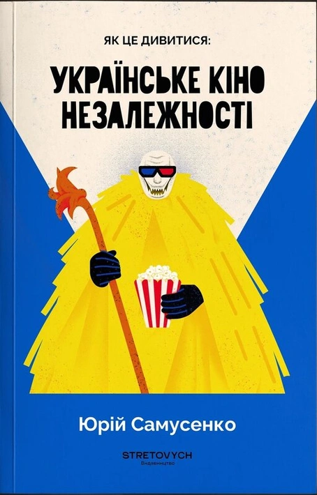 Книга Як це дивитися: українське кіно незалежності фото