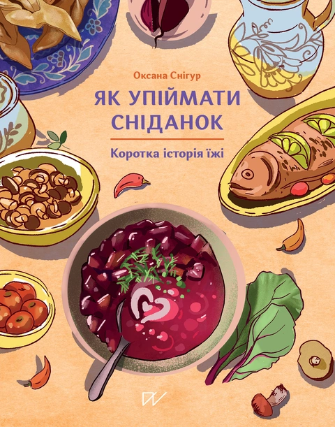 Книга Як упіймати сніданок. Коротка історія їжі фото