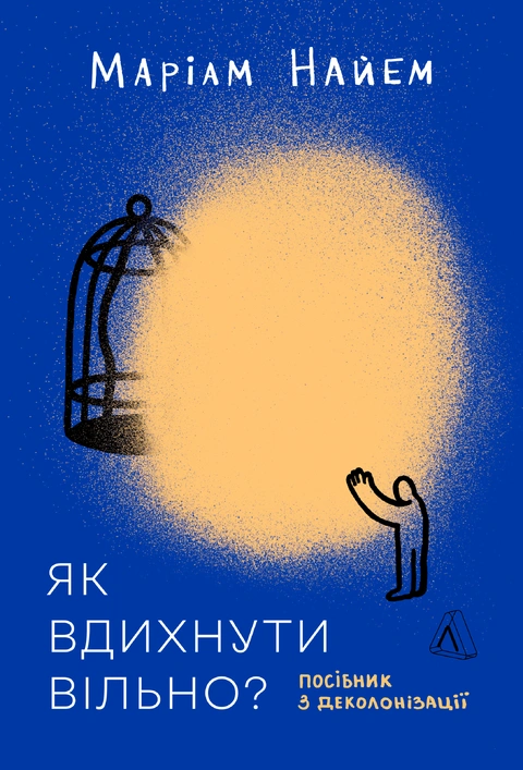 Книга Як вдихнути вільно? Посібник з деколонізації фото