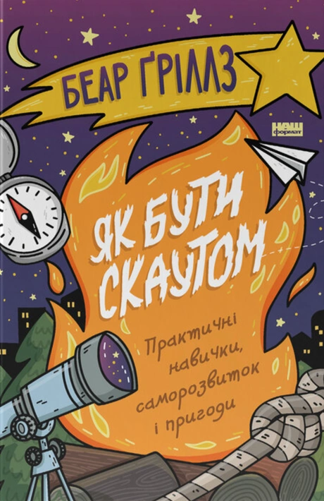 Книга Як бути скаутом. Практичні навички, саморозвиток і пригоди фото