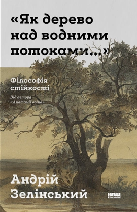 "Як дерево над водними потоками". Філософія стійкості - книга Андрій Зелінський, 2026