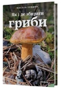 Книга Як і де збирати гриби фото