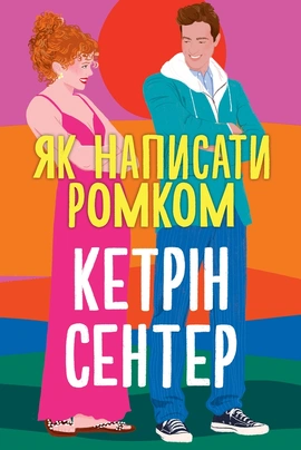 Як написати ромком - книга Кетрін Сентер, 2026