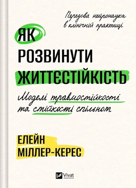 Як розвинути життєстійкість. Моделі травмостійкості - книга Елейн Міллер-Керес, 2026