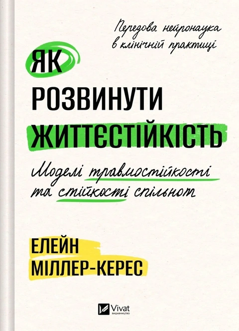 Книга Як розвинути життєстійкість. Моделі травмостійкості фото