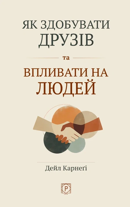 Книга Як здобувати друзів та впливати на людей фото